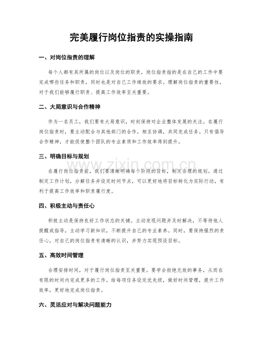 完美履行岗位职责的实操指南.docx_第1页
