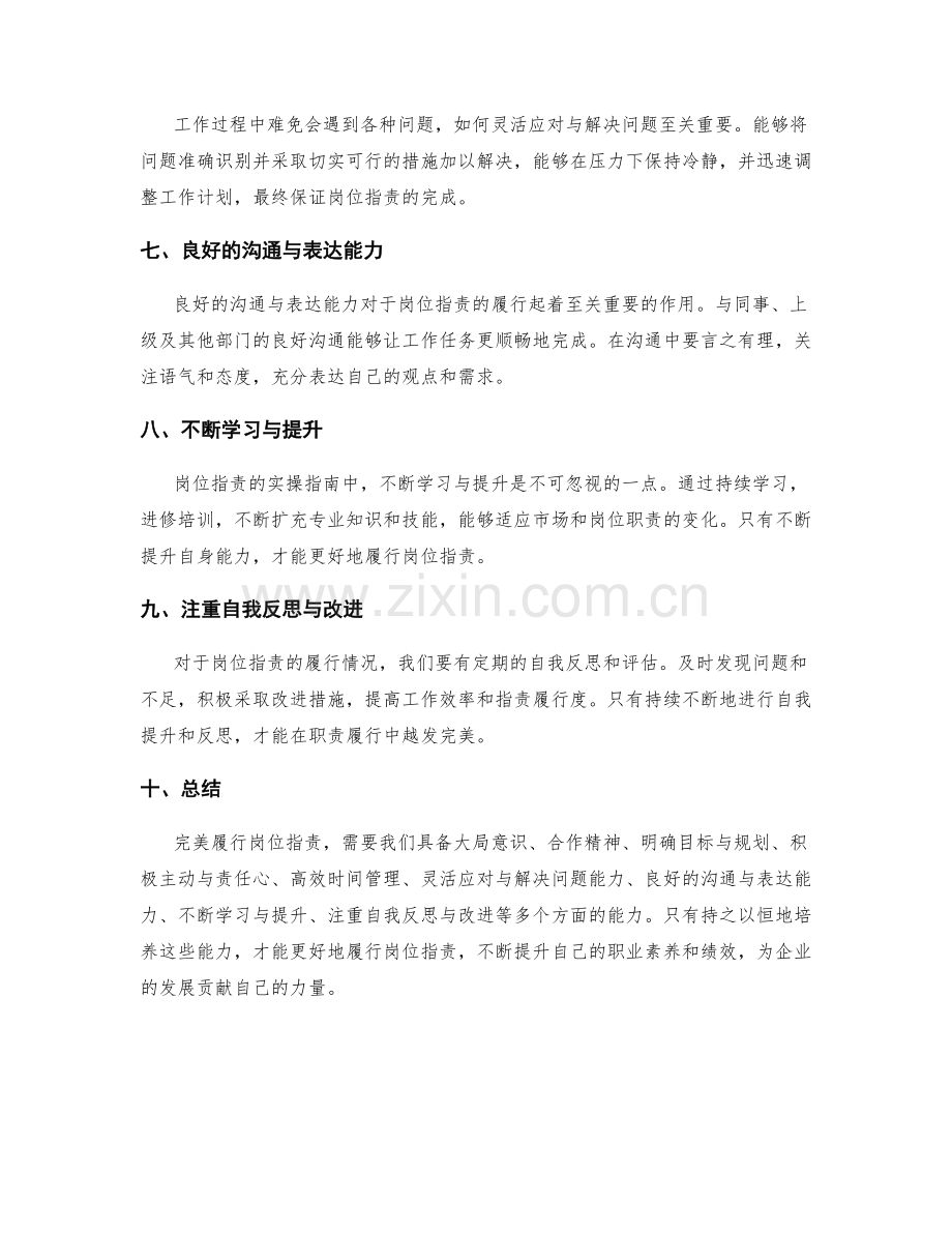 完美履行岗位职责的实操指南.docx_第2页