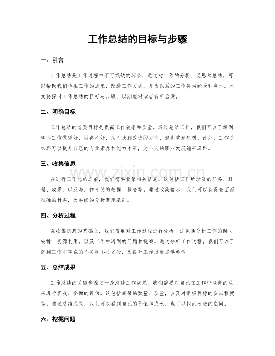 工作总结的目标与步骤.docx_第1页