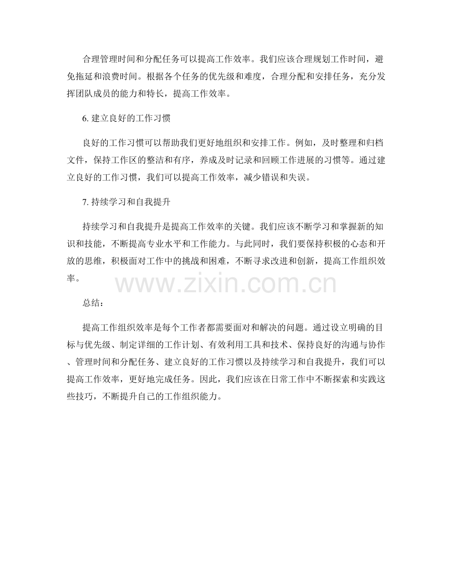提高工作组织效率的七个技巧.docx_第2页