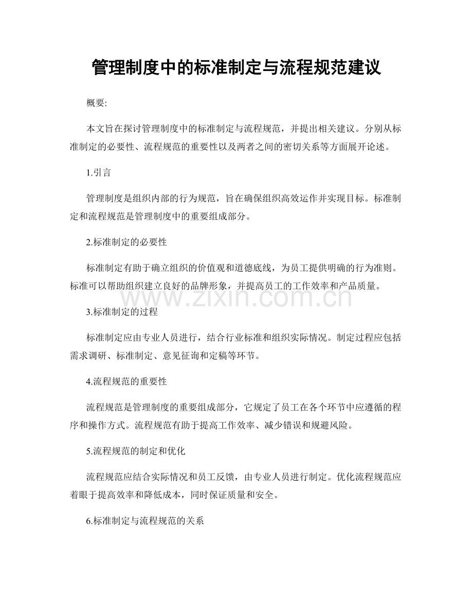 管理制度中的标准制定与流程规范建议.docx_第1页
