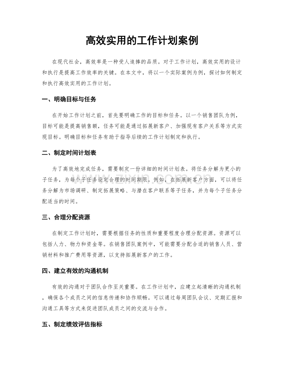 高效实用的工作计划案例.docx_第1页