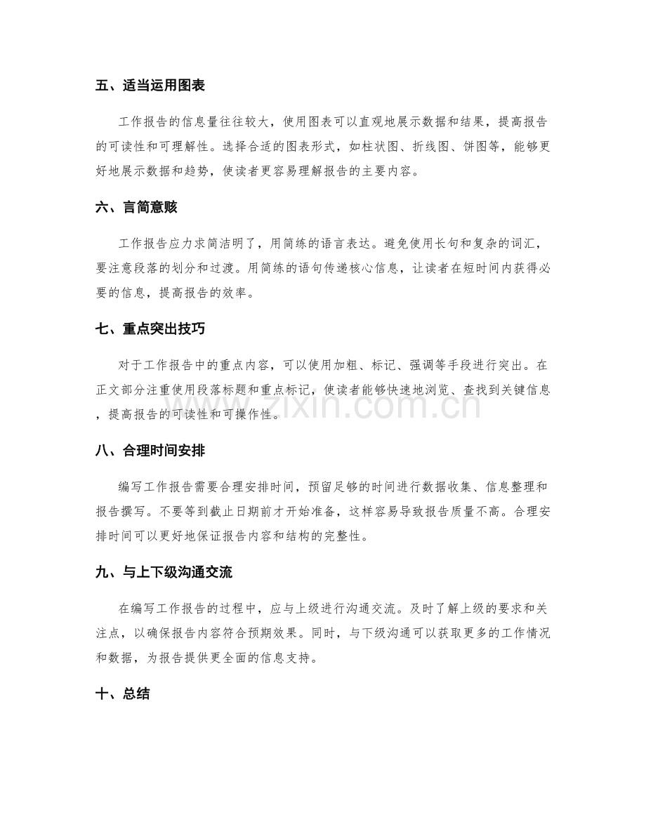工作报告的重点把握与信息整合技巧.docx_第2页
