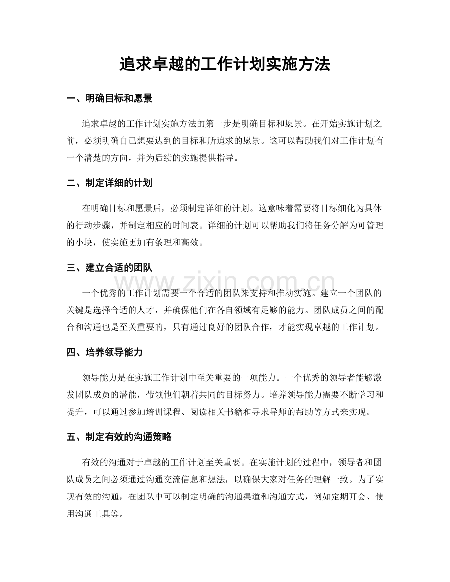 追求卓越的工作计划实施方法.docx_第1页