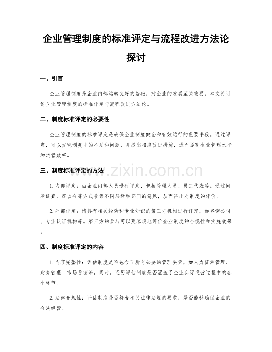 企业管理制度的标准评定与流程改进方法论探讨.docx_第1页