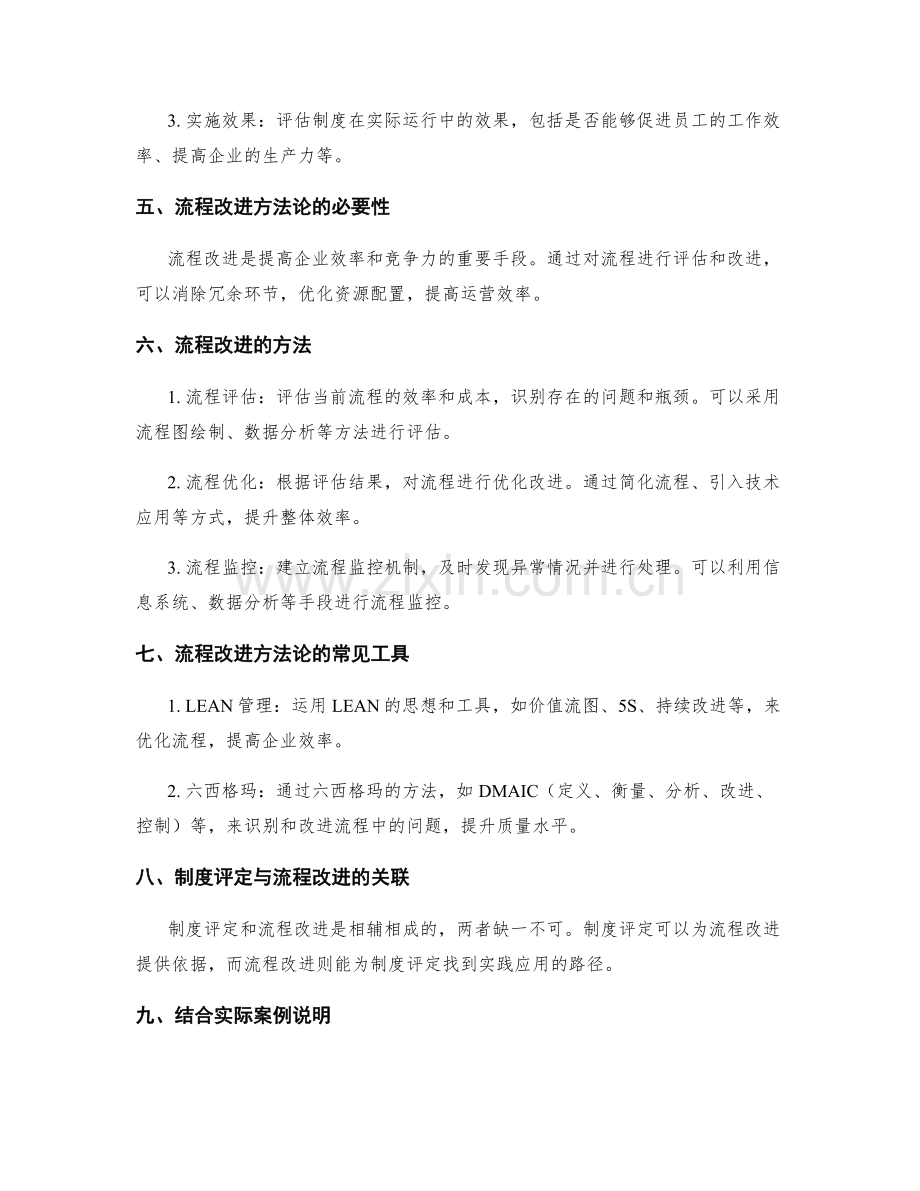 企业管理制度的标准评定与流程改进方法论探讨.docx_第2页