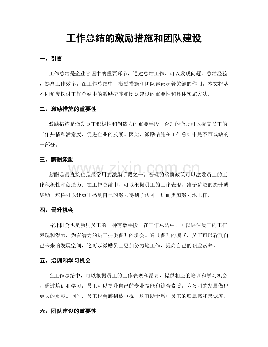 工作总结的激励措施和团队建设.docx_第1页