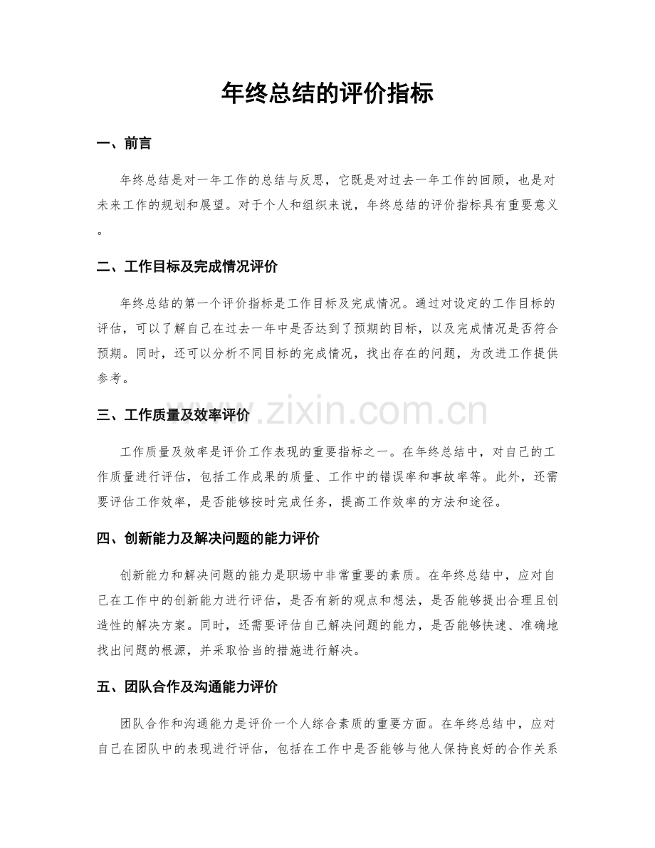 年终总结的评价指标.docx_第1页
