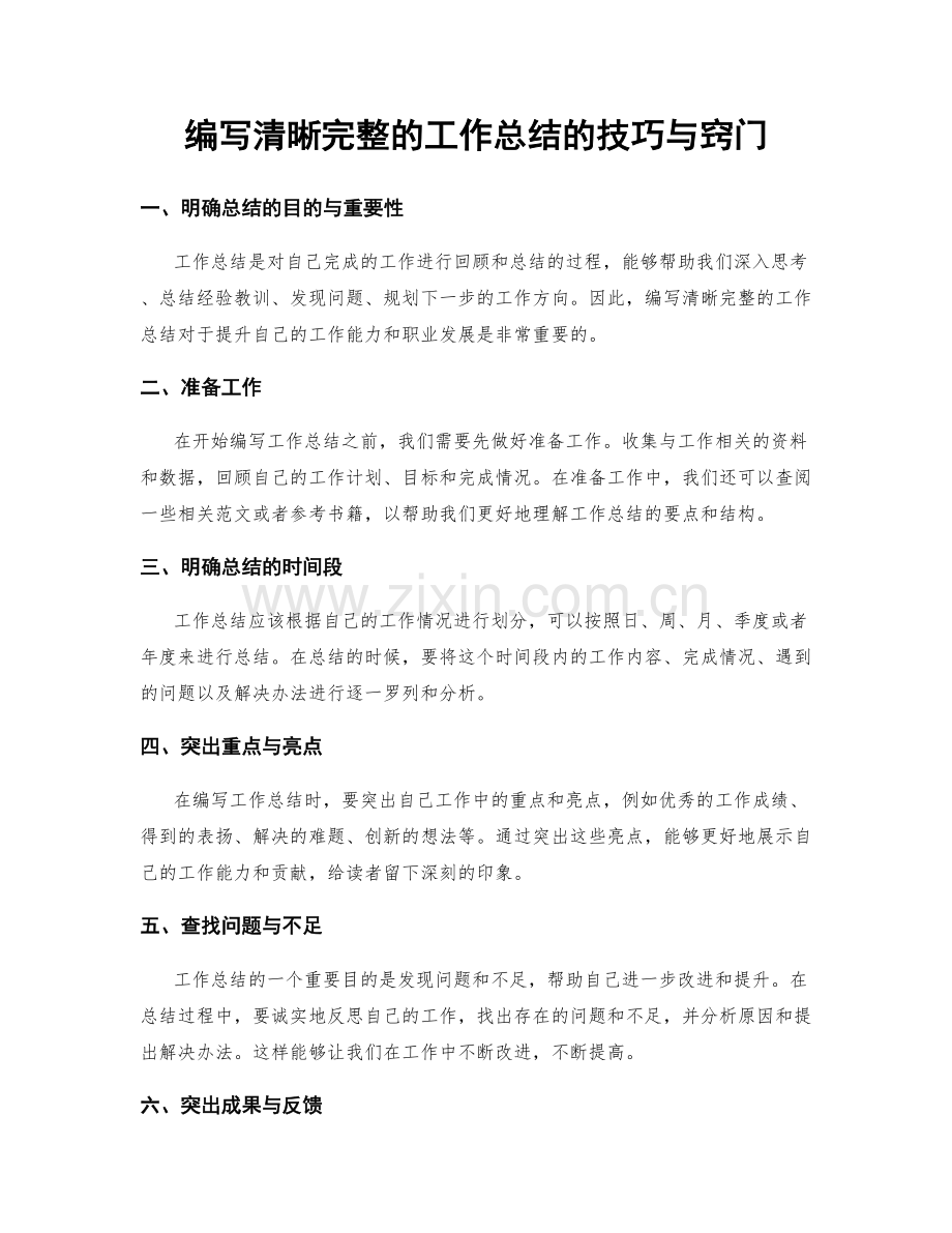 编写清晰完整的工作总结的技巧与窍门.docx_第1页