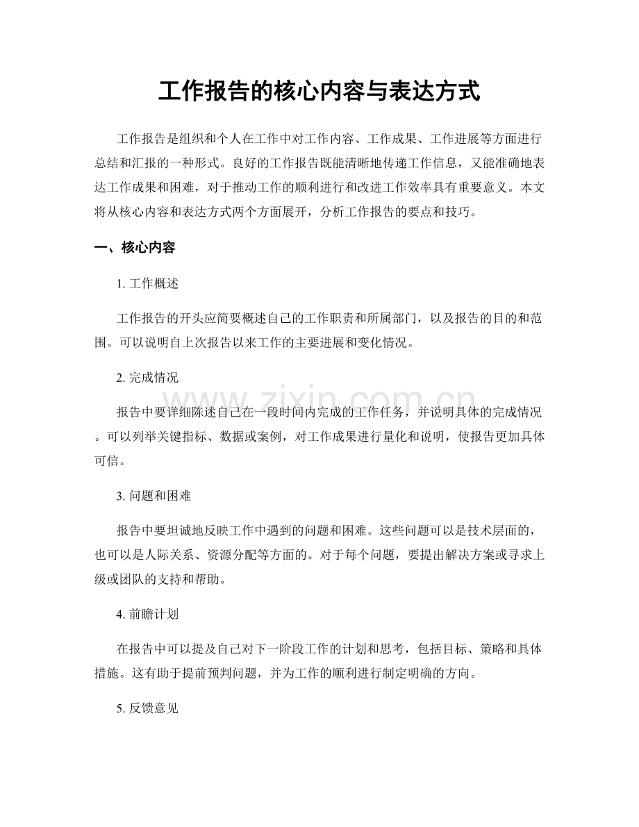 工作报告的核心内容与表达方式.docx_第1页