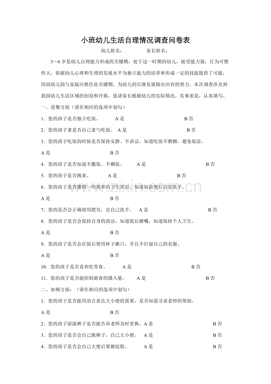 小班幼儿生活自理情况调查问卷表.pdf_第1页