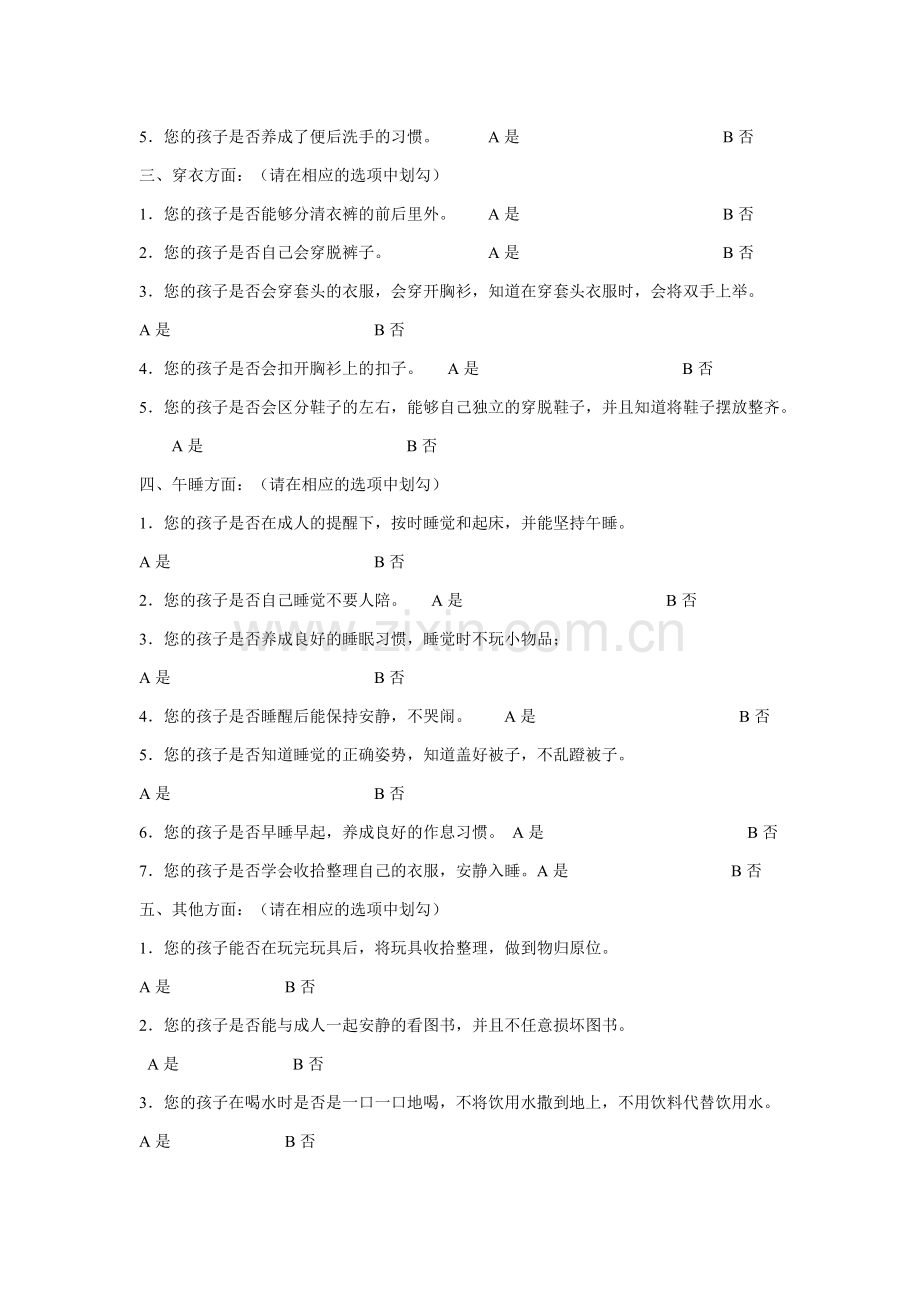 小班幼儿生活自理情况调查问卷表.pdf_第2页