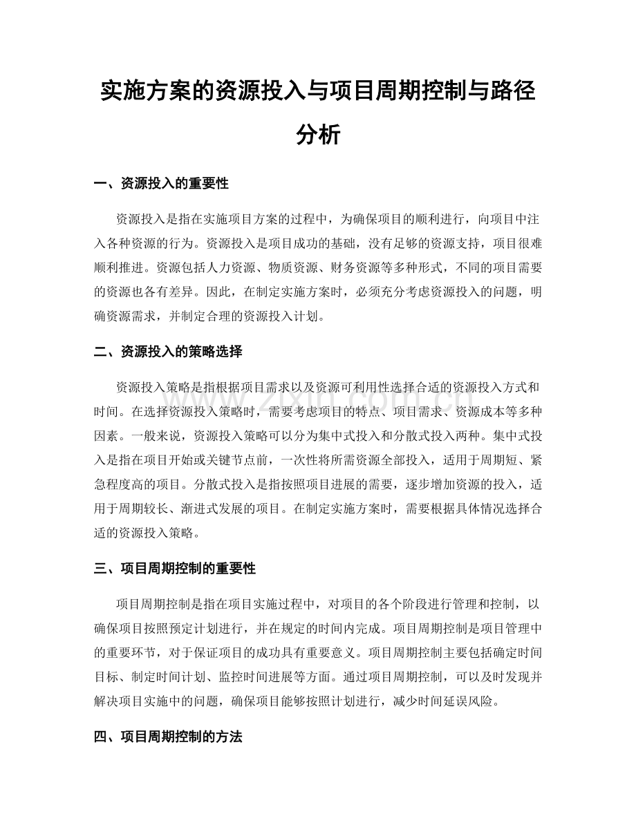 实施方案的资源投入与项目周期控制与路径分析.docx_第1页