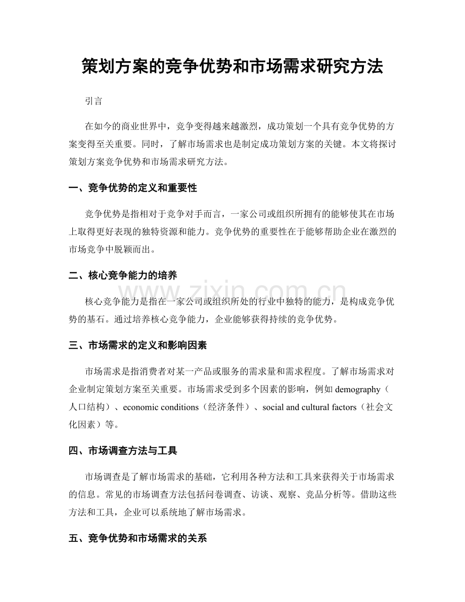 策划方案的竞争优势和市场需求研究方法.docx_第1页