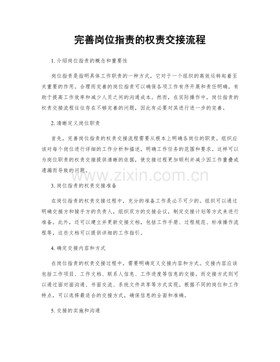 完善岗位职责的权责交接流程.docx_第1页