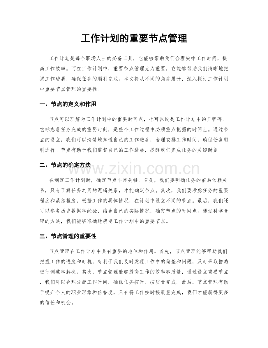 工作计划的重要节点管理.docx_第1页
