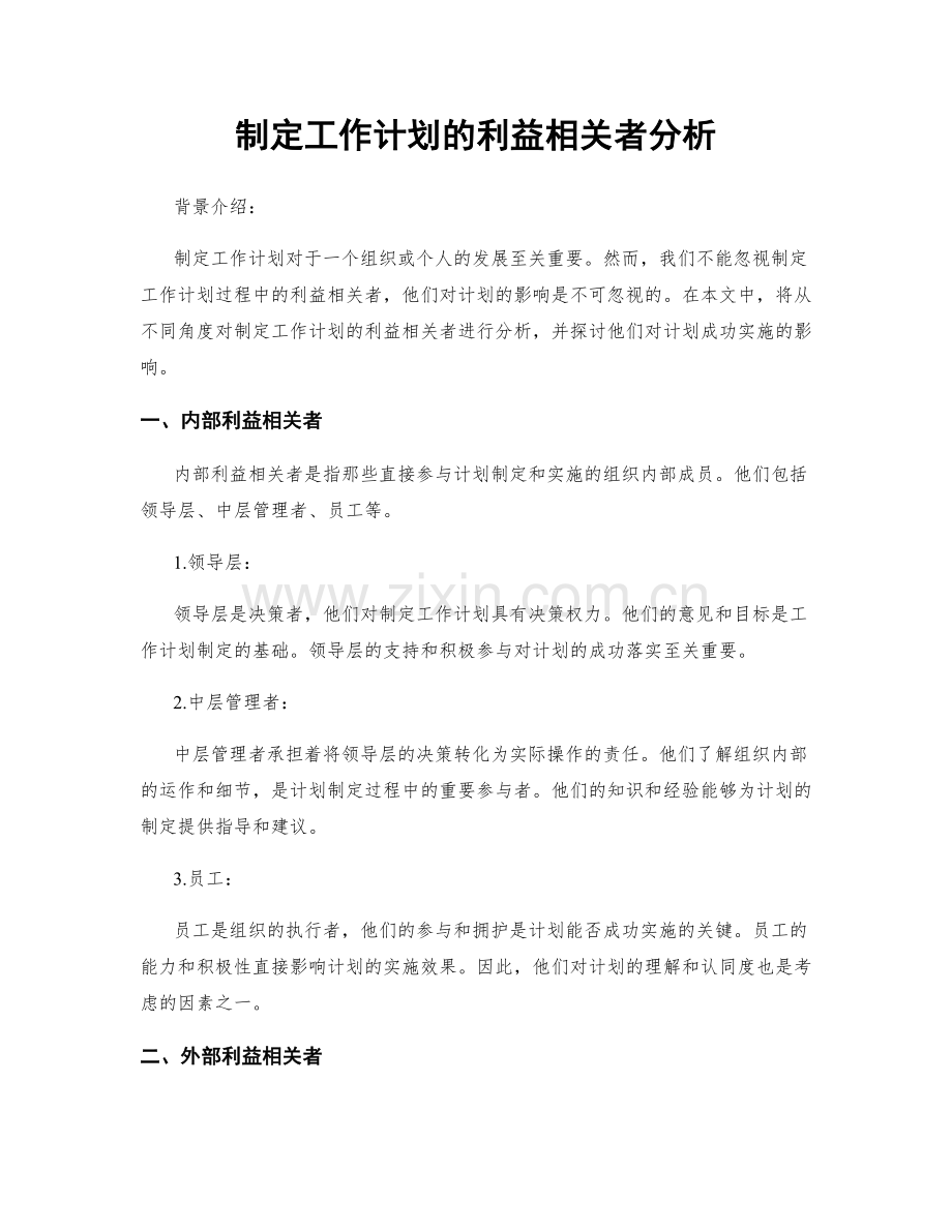 制定工作计划的利益相关者分析.docx_第1页