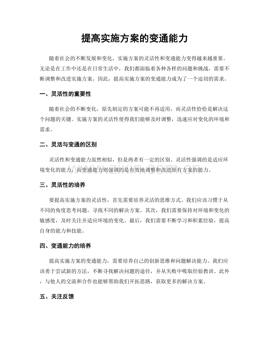 提高实施方案的变通能力.docx_第1页