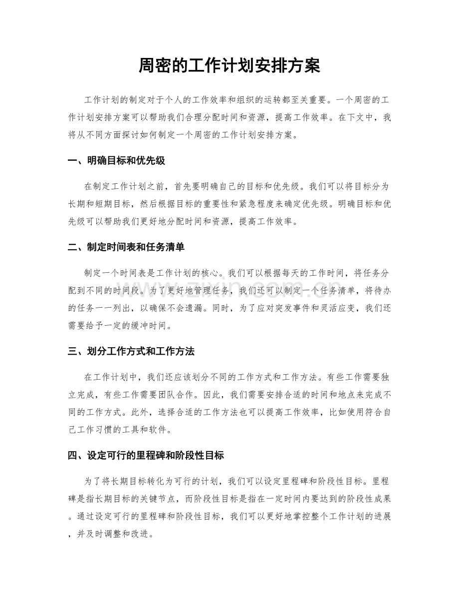 周密的工作计划安排方案.docx_第1页