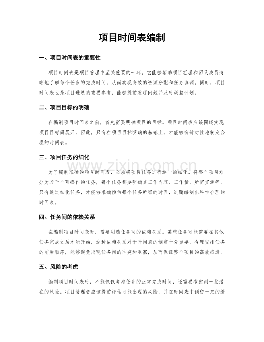 项目时间表编制.docx_第1页