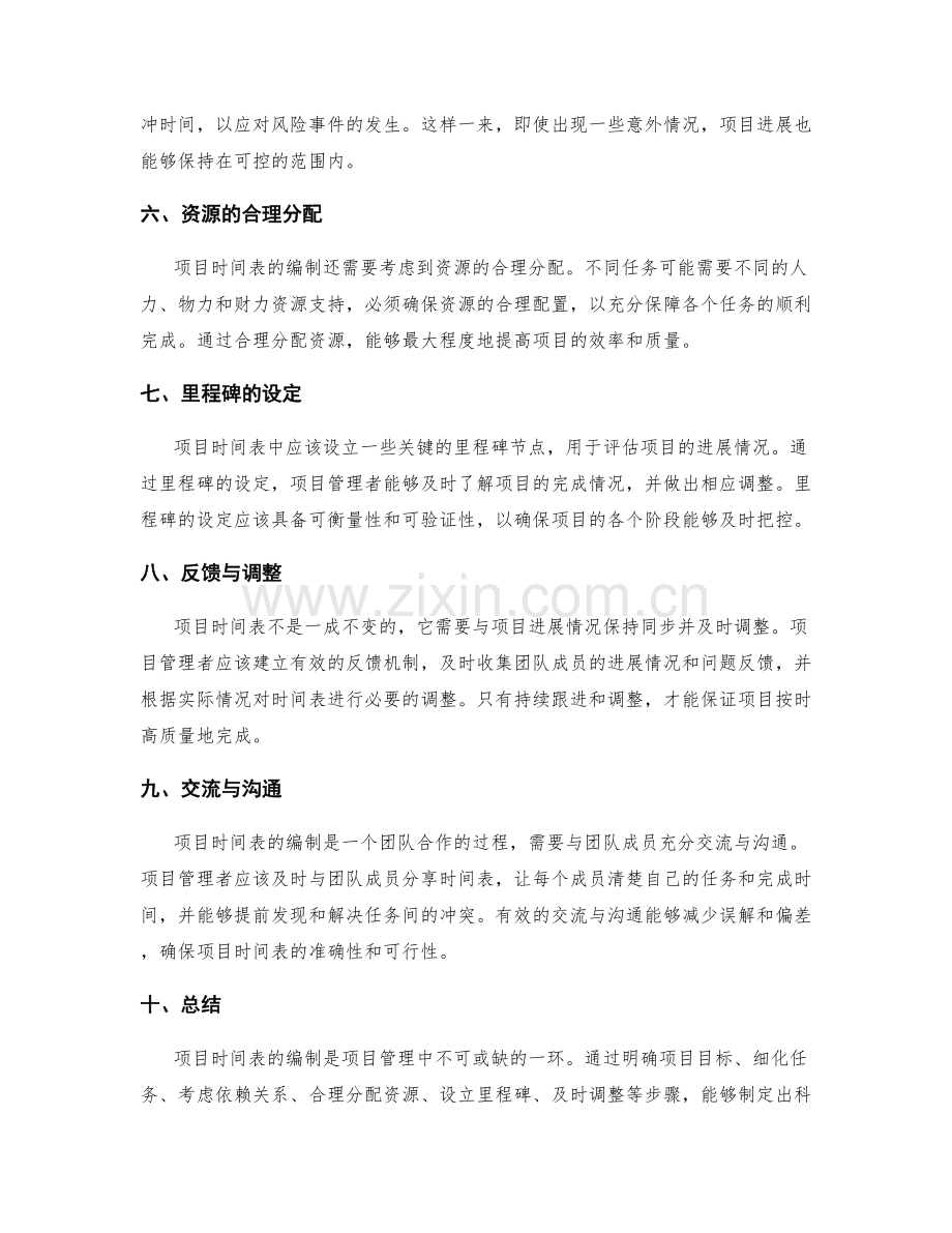 项目时间表编制.docx_第2页