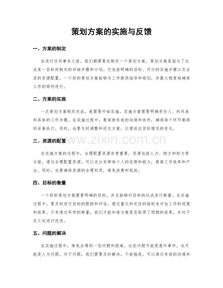 策划方案的实施与反馈.docx_第1页