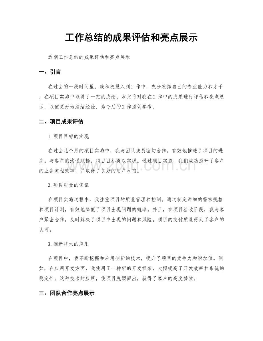 工作总结的成果评估和亮点展示.docx_第1页