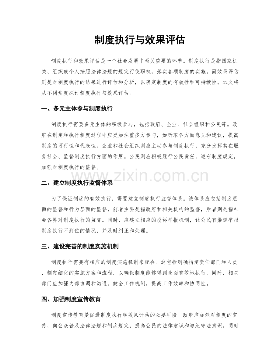 制度执行与效果评估.docx_第1页