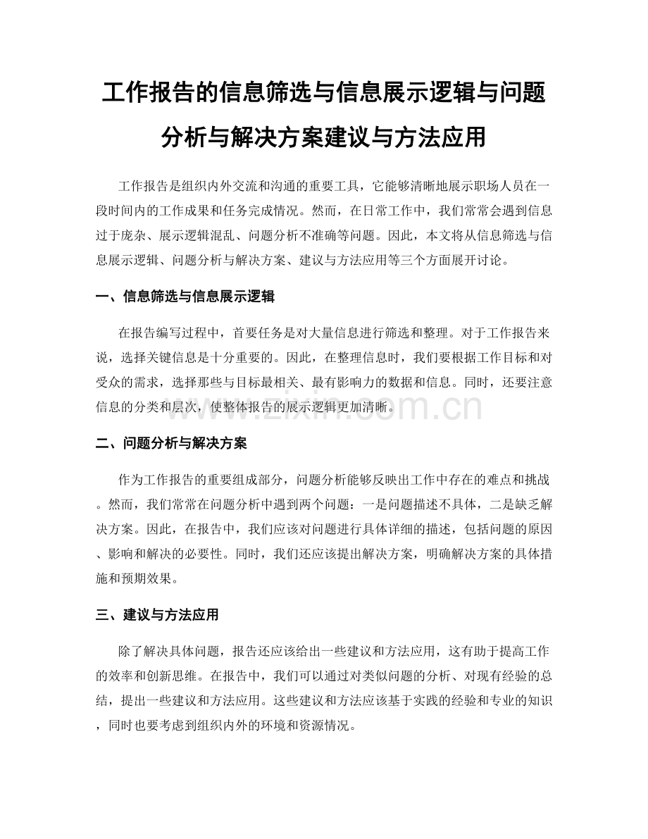 工作报告的信息筛选与信息展示逻辑与问题分析与解决方案建议与方法应用.docx_第1页