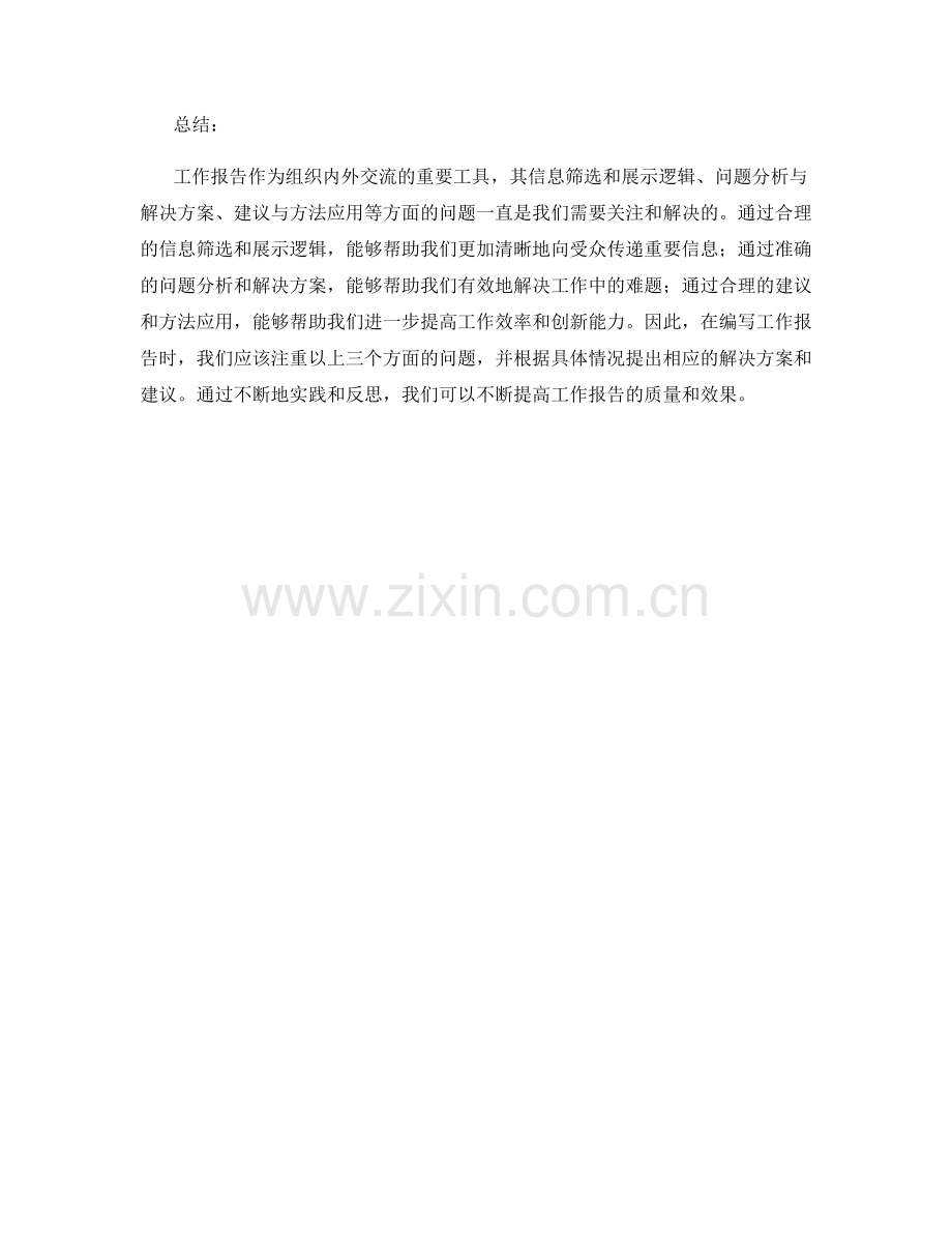 工作报告的信息筛选与信息展示逻辑与问题分析与解决方案建议与方法应用.docx_第2页