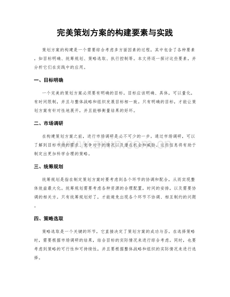 完美策划方案的构建要素与实践.docx_第1页