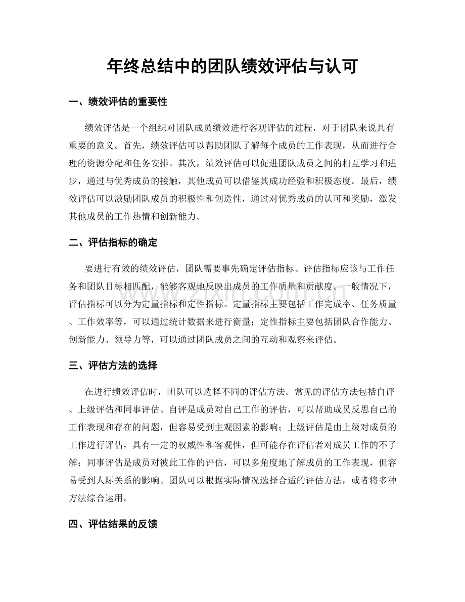 年终总结中的团队绩效评估与认可.docx_第1页
