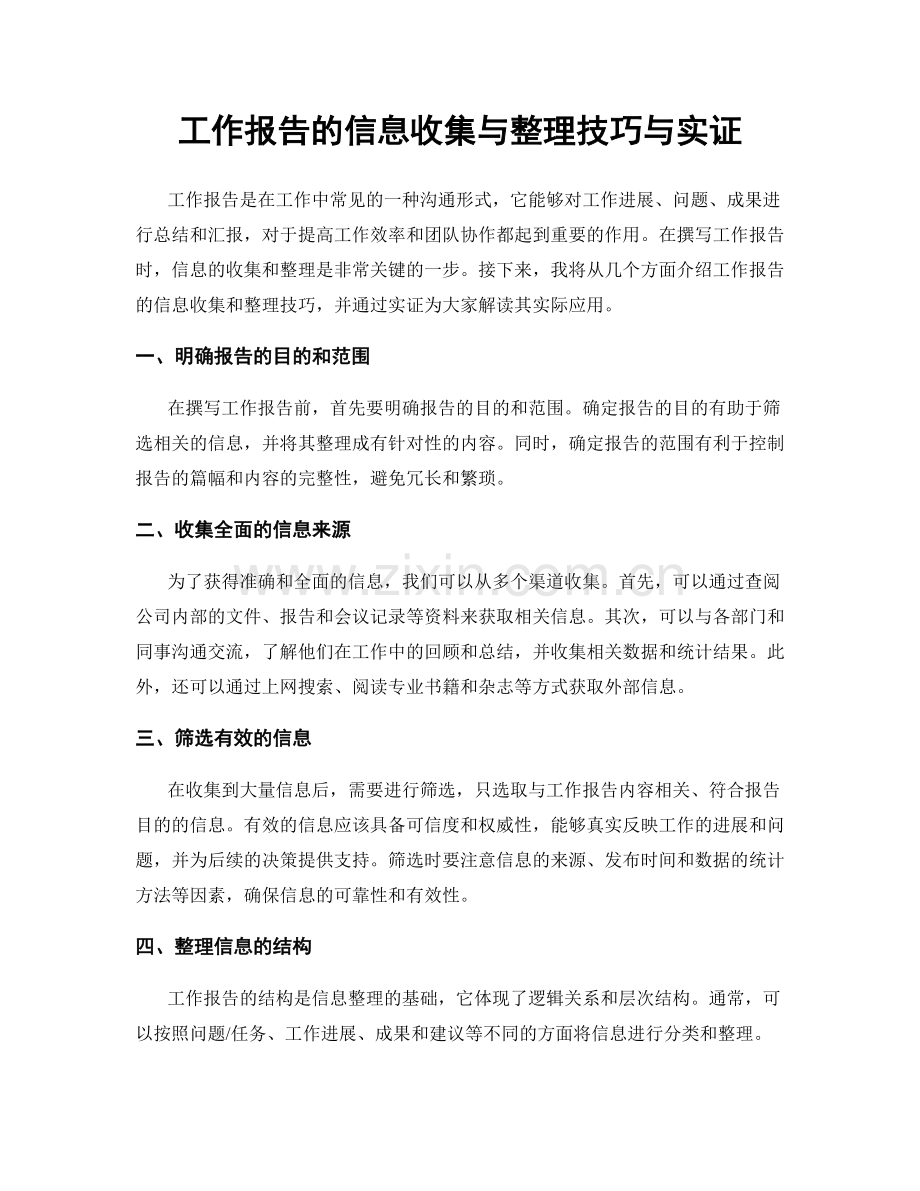 工作报告的信息收集与整理技巧与实证.docx_第1页