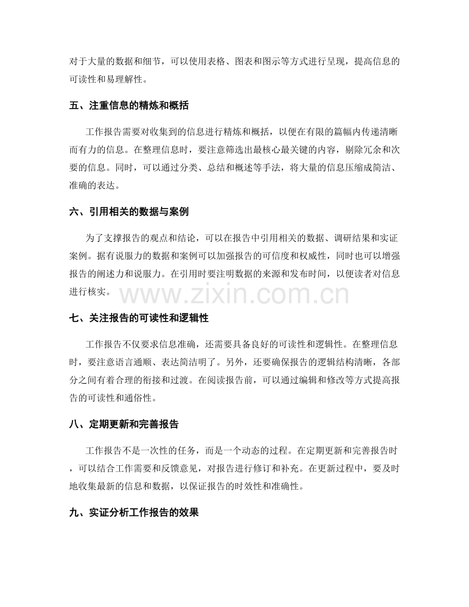 工作报告的信息收集与整理技巧与实证.docx_第2页