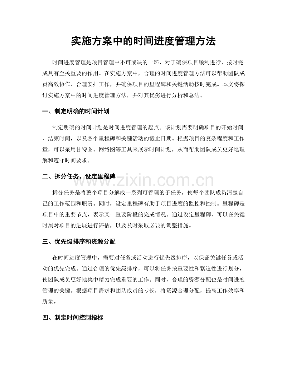 实施方案中的时间进度管理方法.docx_第1页