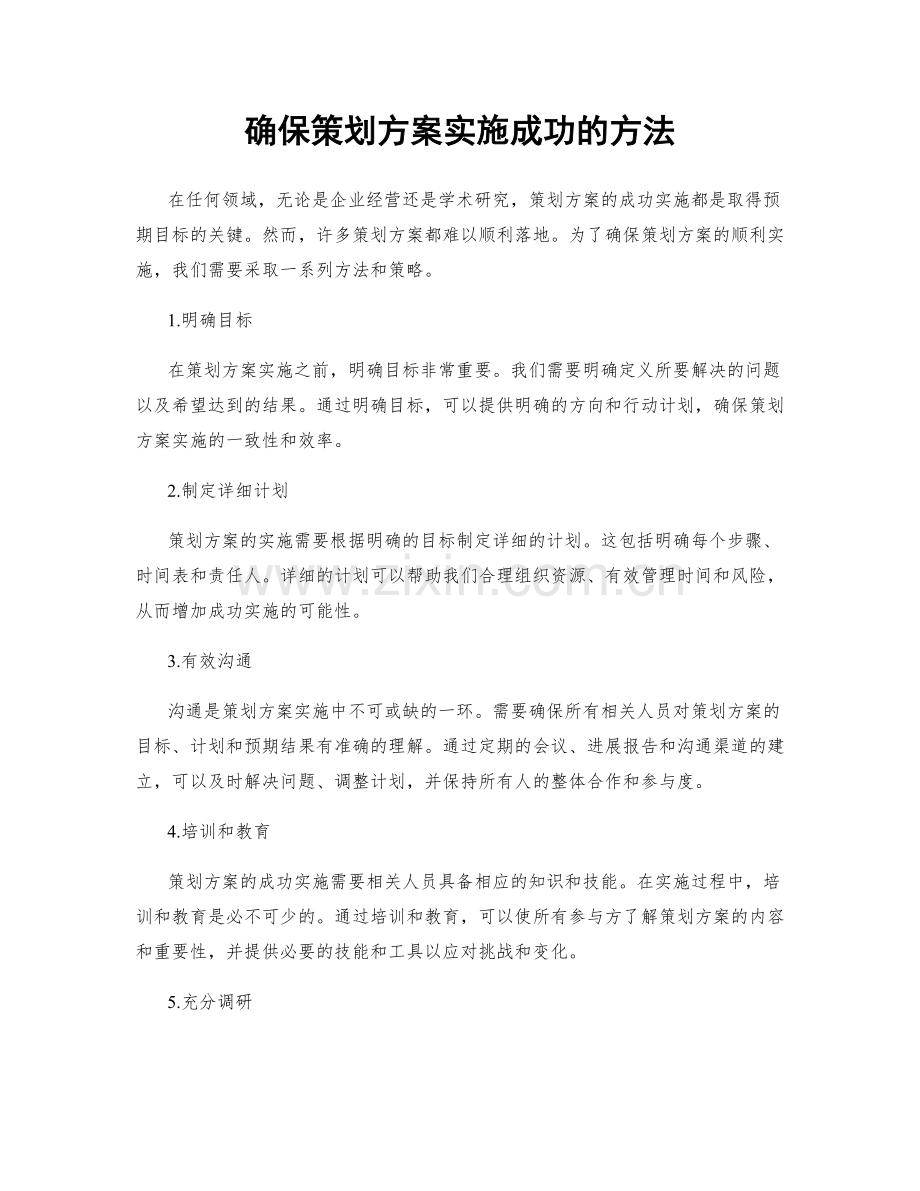 确保策划方案实施成功的方法.docx_第1页