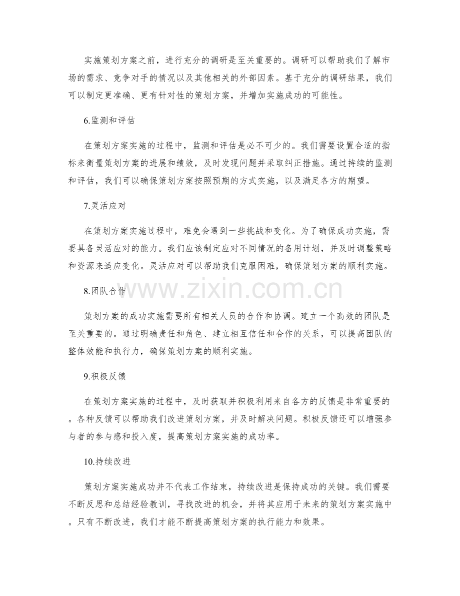 确保策划方案实施成功的方法.docx_第2页
