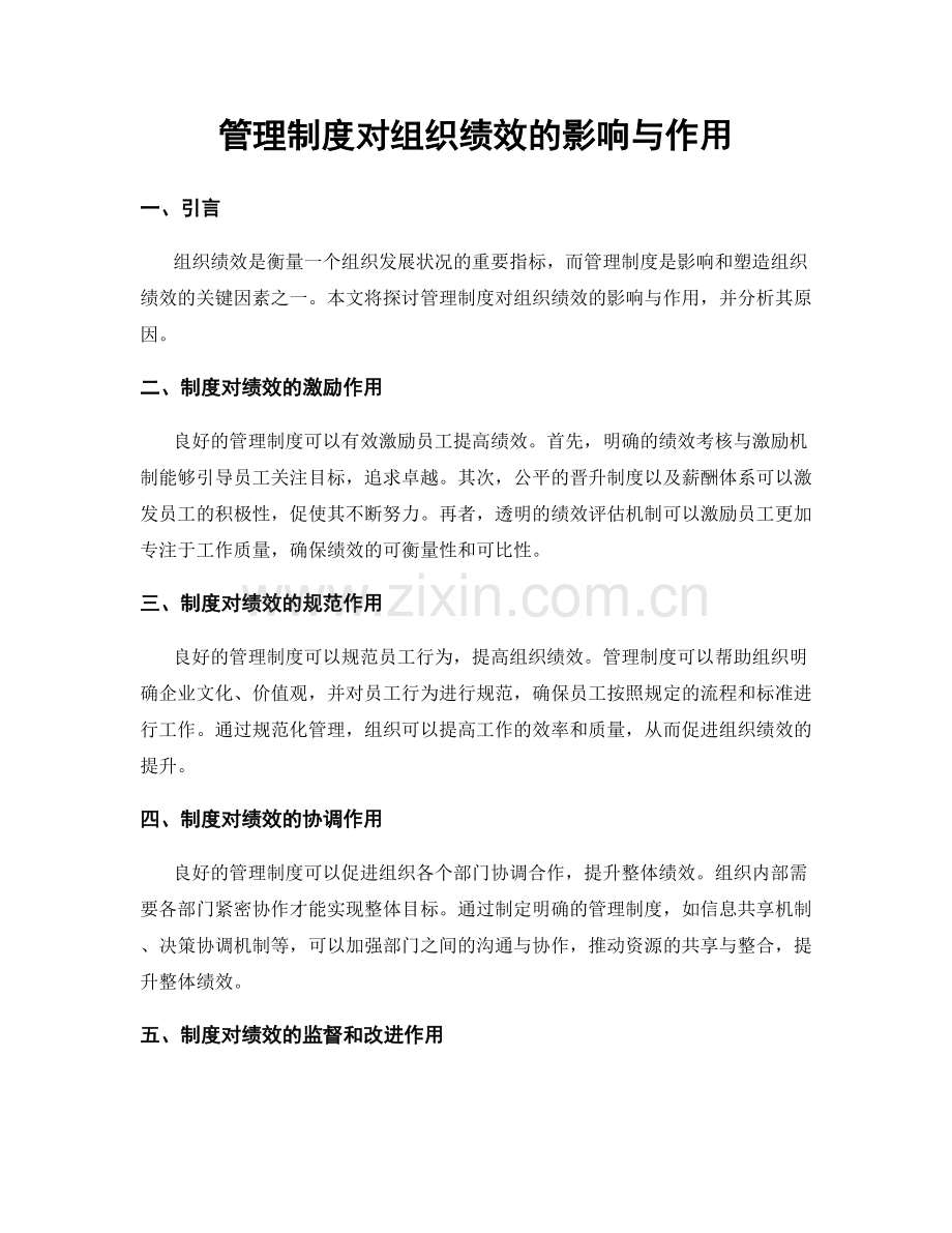 管理制度对组织绩效的影响与作用.docx_第1页