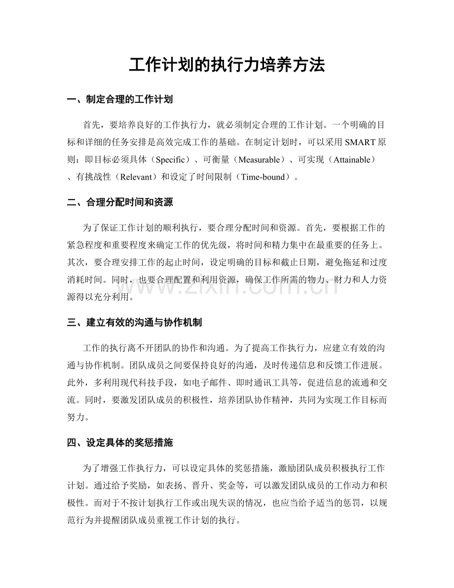 工作计划的执行力培养方法.docx_第1页