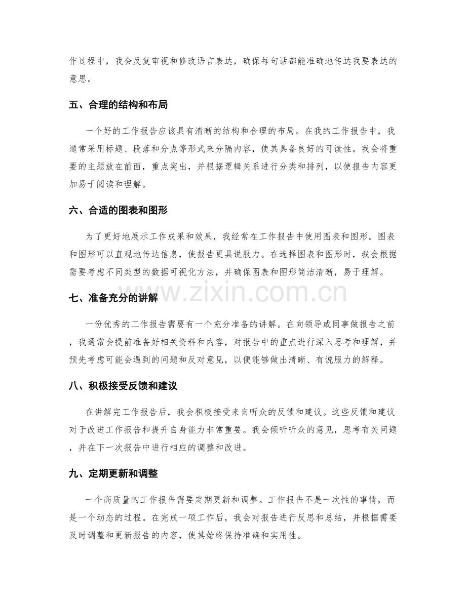 制定高质量工作报告的心得体会.docx_第2页