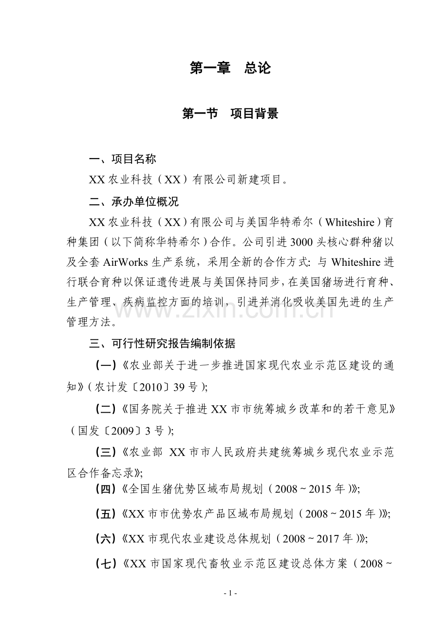 2016年农业科技种猪项目建设可研报告.doc_第1页