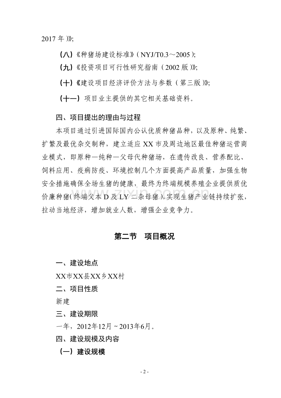 2016年农业科技种猪项目建设可研报告.doc_第2页