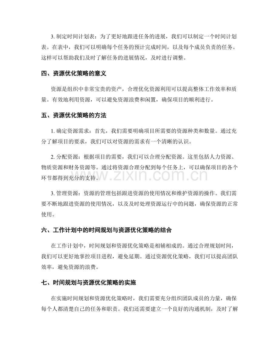 工作计划中的任务分配与工作跟进的时间规划与资源优化策略探讨.docx_第2页