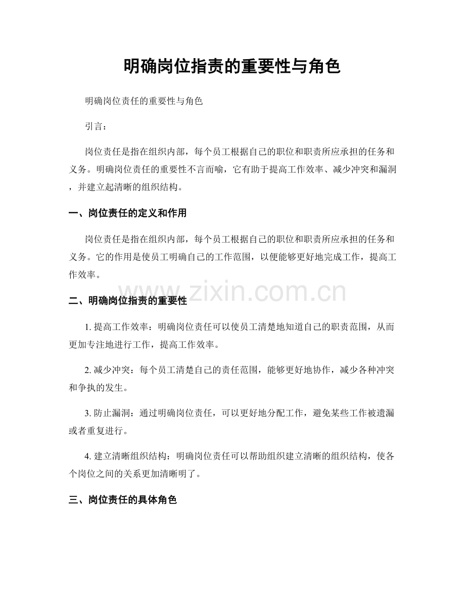 明确岗位职责的重要性与角色.docx_第1页