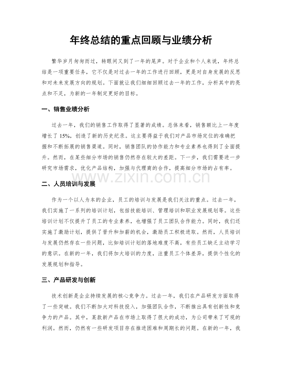 年终总结的重点回顾与业绩分析.docx_第1页