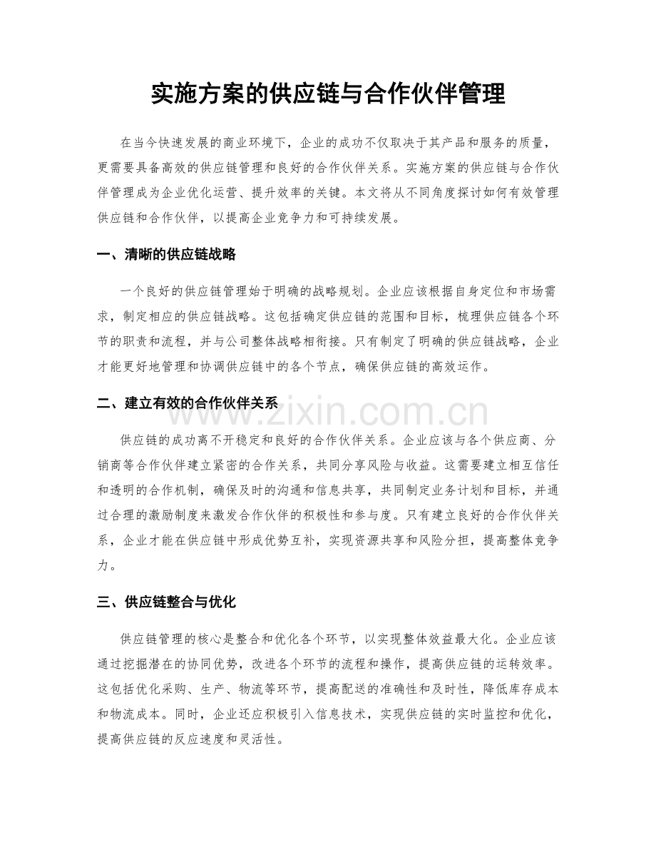 实施方案的供应链与合作伙伴管理.docx_第1页