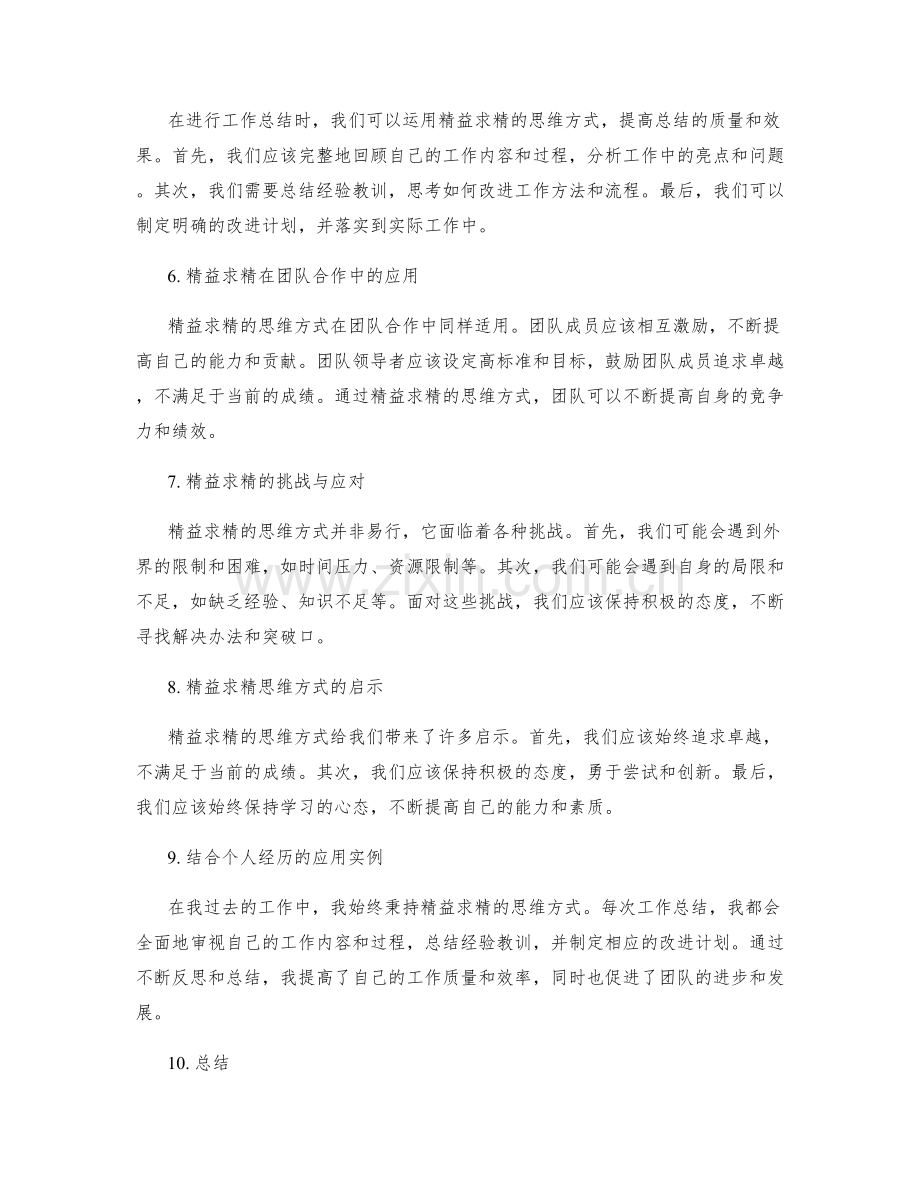 工作总结精益求精的思维方式.docx_第2页
