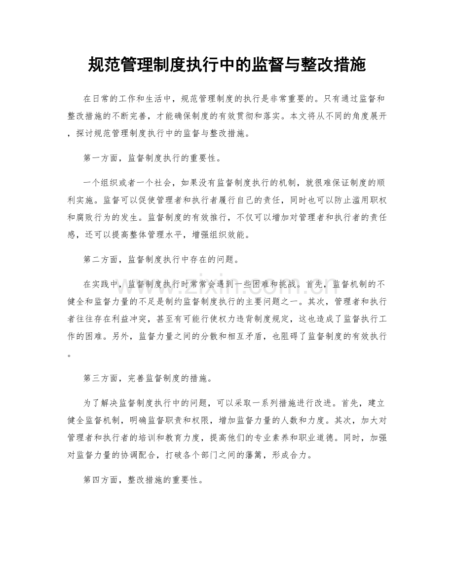 规范管理制度执行中的监督与整改措施.docx_第1页