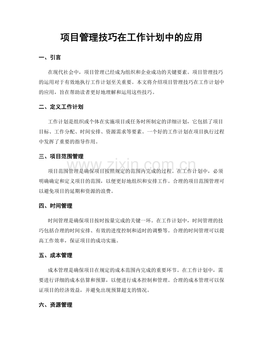 项目管理技巧在工作计划中的应用.docx_第1页