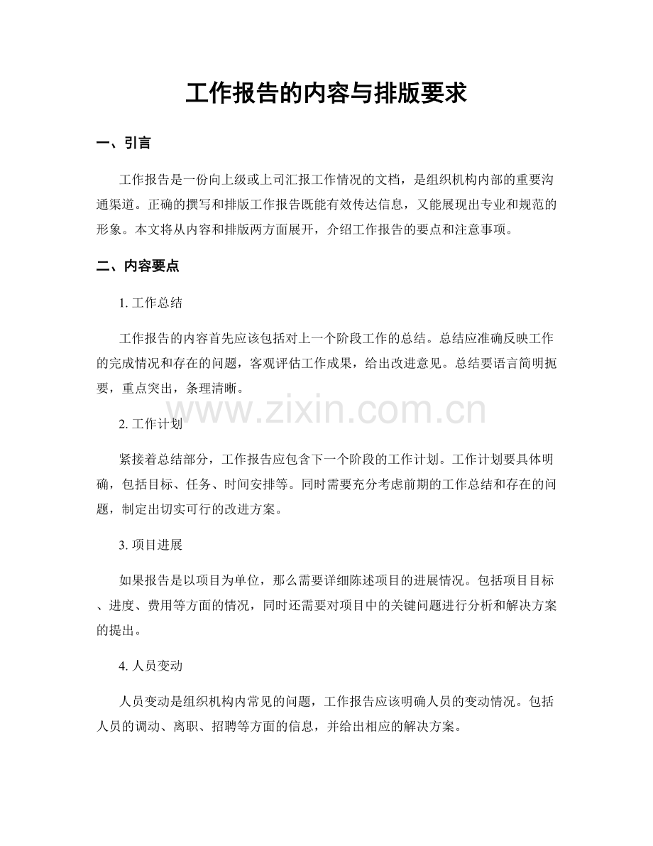 工作报告的内容与排版要求.docx_第1页